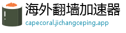 海外翻墙加速器